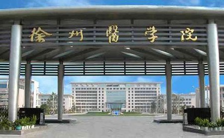 江苏徐州医学院